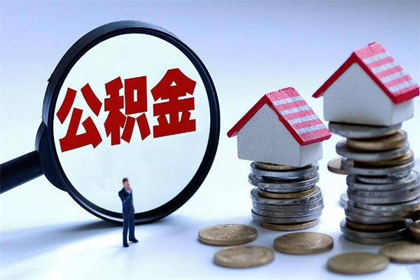 烟台开发区公积金贷款_霸州公积金代办在职离职封存服务