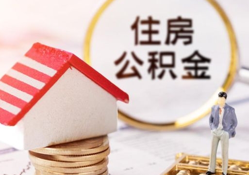 查他人住房公积金怎么查-霸州公积金代办平台